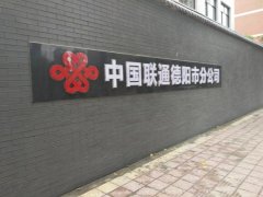 中國聯通德陽市分公司